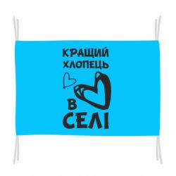 Флаг Лучший парень в селе - PrintSalon