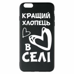 Чехол для iPhone 6 Plus/6S Plus Лучший парень в селе - PrintSalon