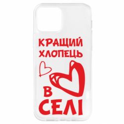 Чехол для iPhone 12 Лучший парень в селе - PrintSalon