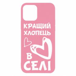 Чехол для iPhone 12 Pro Лучший парень в селе - PrintSalon