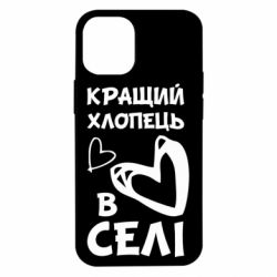 Чехол для iPhone 12 mini Лучший парень в селе - PrintSalon