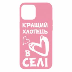 Чехол для iPhone 12 Pro Max Лучший парень в селе - PrintSalon