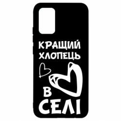 Чехол для Samsung A02s/M02s Лучший парень в селе - PrintSalon