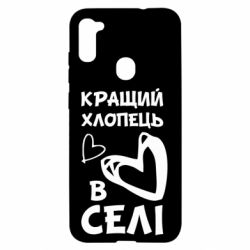 Чехол для Samsung A11/M11 Лучший парень в селе - PrintSalon