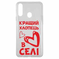 Чехол для Samsung A20s Лучший парень в селе-PrintSalon Чехол для Samsung A20s Лучший парень в селе