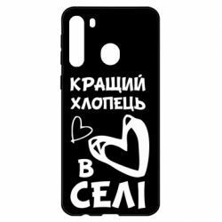 Чехол для Samsung A21 Лучший парень в селе - PrintSalon