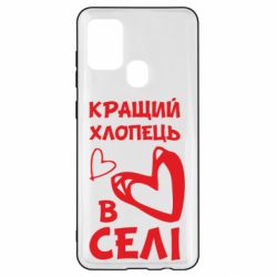 Чехол для Samsung A21s Лучший парень в селе - PrintSalon