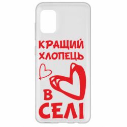 Чехол для Samsung A31 Лучший парень в селе - PrintSalon