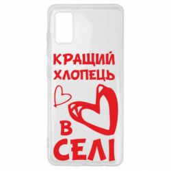 Чехол для Samsung A41 Лучший парень в селе - PrintSalon