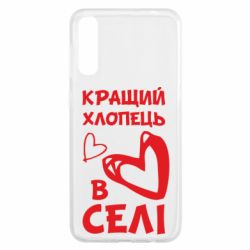 Чехол для Samsung A50 Лучший парень в селе - PrintSalon