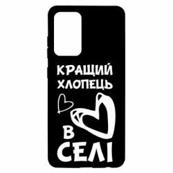 Чехол для Samsung A52 5G Лучший парень в селе - PrintSalon