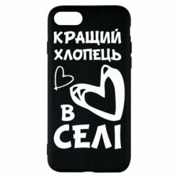 Чехол для iPhone 8 Лучший парень в селе - PrintSalon