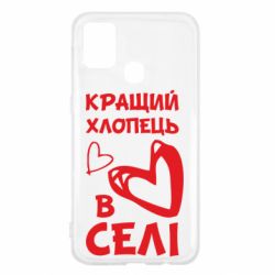 Чехол для Samsung M31 Лучший парень в селе - PrintSalon