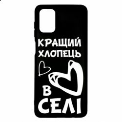 Чехол для Samsung M51 Лучший парень в селе - PrintSalon