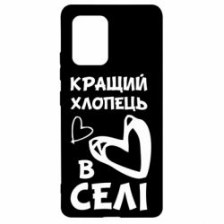 Чехол для Samsung S10 Lite Лучший парень в селе - PrintSalon