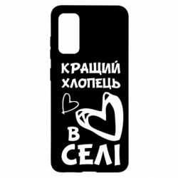 Чехол для Samsung S20 Лучший парень в селе - PrintSalon