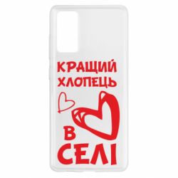 Чехол для Samsung S20 FE Лучший парень в селе - PrintSalon