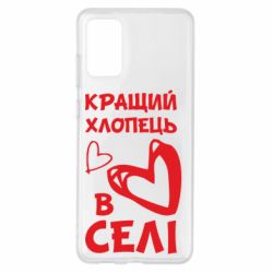 Чехол для Samsung S20+ Лучший парень в селе - PrintSalon