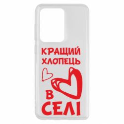 Чехол для Samsung S20 Ultra Лучший парень в селе - PrintSalon