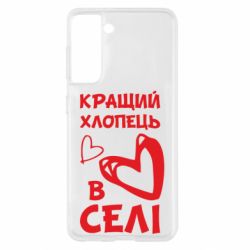 Чехол для Samsung S21 Лучший парень в селе - PrintSalon