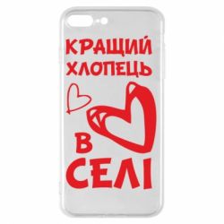 Чехол для iPhone 8 Plus Лучший парень в селе - PrintSalon