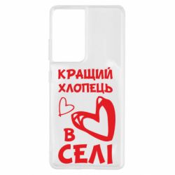 Чехол для Samsung S21 Ultra Лучший парень в селе-PrintSalon Чехол для Samsung S21 Ultra Лучший парень в селе