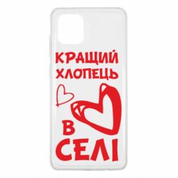 Чехол для Samsung Note 10 Lite Лучший парень в селе - PrintSalon