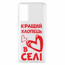 Чехол для Huawei P Smart 2021 Лучший парень в селе - PrintSalon