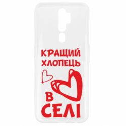 Чохол для Oppo A5/A9 2020 Кращий хлопець в селі-PrintSalon Чохол для Oppo A5/A9 2020 Кращий хлопець в селі