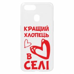 Чехол для Oppo A5s/A12 Лучший парень в селе - PrintSalon