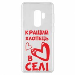 Чехол для Samsung S9+ Лучший парень в селе - PrintSalon