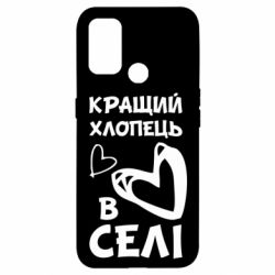 Чехол для Oppo A53/A32/A33 Лучший парень в селе - PrintSalon