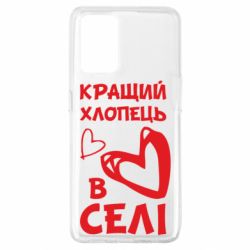 Чехол для Oppo A74 4G Лучший парень в селе - PrintSalon