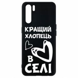 Чехол для Oppo A91/Reno3 Лучший парень в селе - PrintSalon