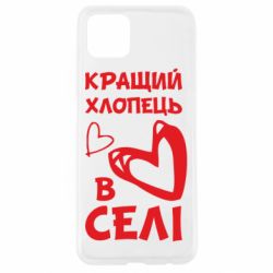 Чехол для Oppo A92s Лучший парень в селе - PrintSalon