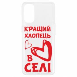 Чехол для Oppo Reno 4 Лучший парень в селе - PrintSalon