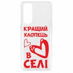 Чехол для Oppo Reno 4 Pro Лучший парень в селе - PrintSalon