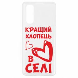 Чехол для Oppo Find X2 Лучший парень в селе - PrintSalon