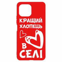 Чехол для Xiaomi Mi11 Lite Лучший парень в селе - PrintSalon