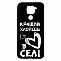 Чехол для Xiaomi Redmi Note 9/Redmi 10X Лучший парень в селе - PrintSalon