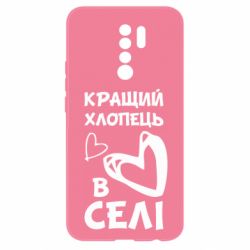 Чехол для Xiaomi Redmi 9 Лучший парень в селе - PrintSalon