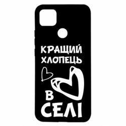 Чехол для Xiaomi Redmi 9c Лучший парень в селе - PrintSalon