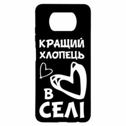 Чехол для Xiaomi Poco X3 Лучший парень в селе - PrintSalon