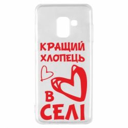 Чехол для Samsung A8 2018 Лучший парень в селе - PrintSalon