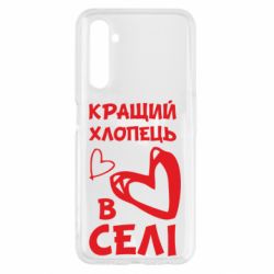 Чехол для Realme 6 Лучший парень в селе - PrintSalon