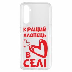 Чехол для Realme 6 Pro Лучший парень в селе - PrintSalon