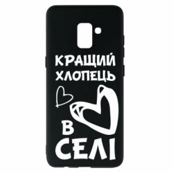 Чехол для Samsung A8+ 2018 Лучший парень в селе - PrintSalon