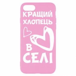 Чехол для iPhone SE 2022 Лучший парень в селе-PrintSalon Чехол для iPhone SE 2022 Лучший парень в селе