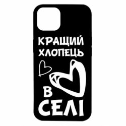 Чехол для iPhone 14 Лучший парень в селе-PrintSalon Чехол для iPhone 14 Лучший парень в селе