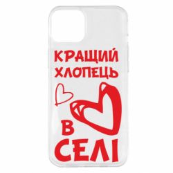 Чехол для iPhone 14 Plus Лучший парень в селе - PrintSalon